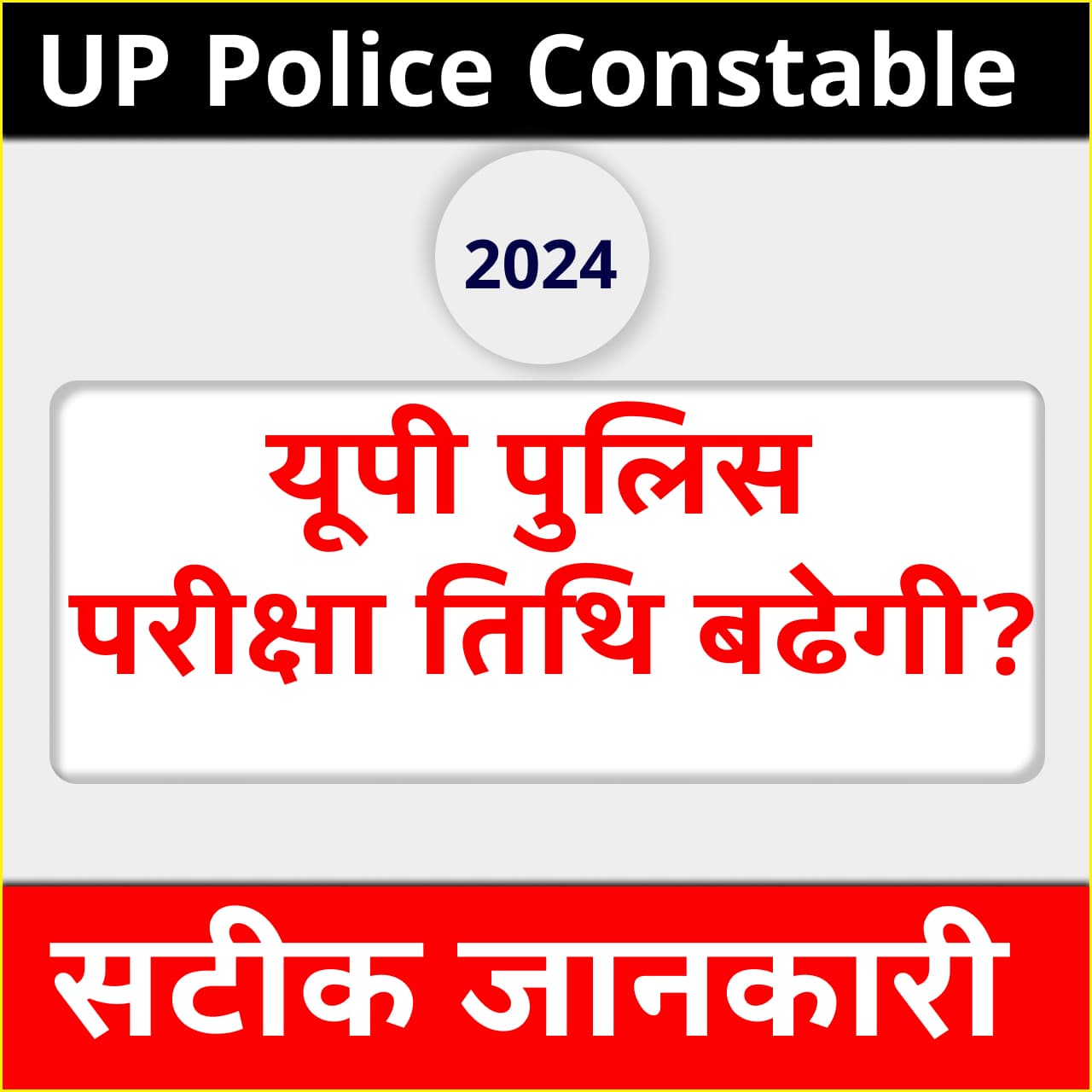 kya up police ka form date badhega